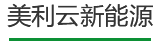 888集团新能源
