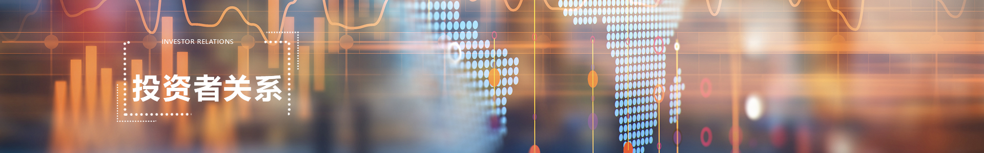 投资者关系 banner