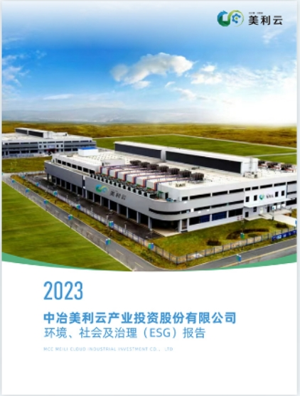 2023 中冶888集团产业投资股份有限公司环境、社会及治理(ESG)报告
